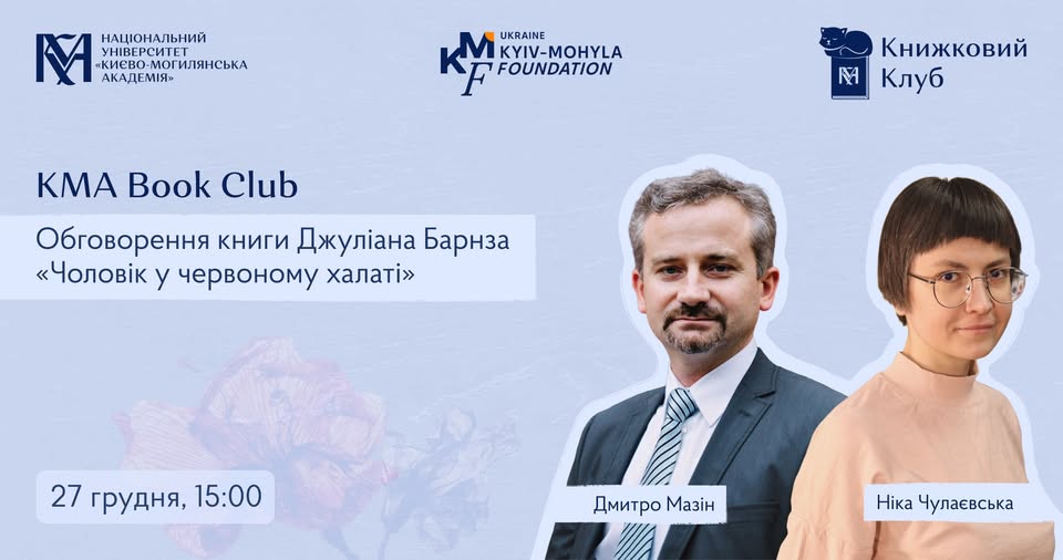 KMA Book Club: «Чоловік у червоному халаті» Джуліана Барнза