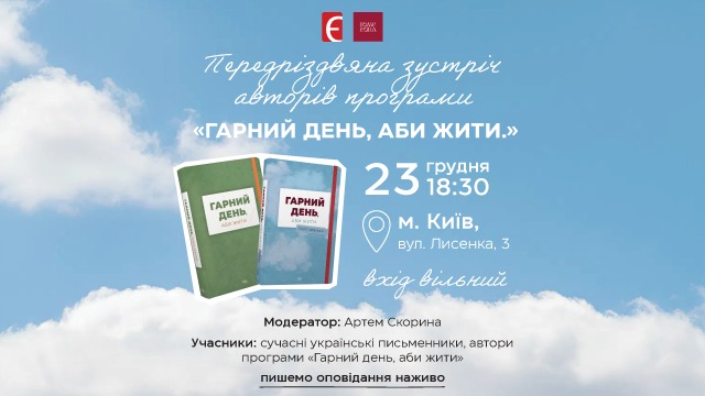 Передріздвяна зустріч авторів «Гарний день, аби жити»