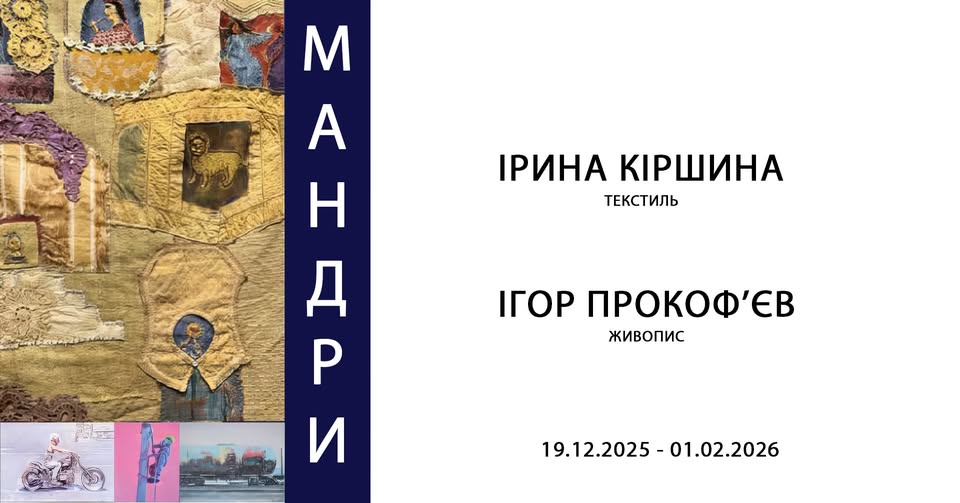 Виставка «Мандри»: Живопис і текстиль у Софії Київській
