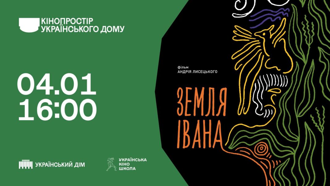 «Земля Івана»: Спецпоказ та розмова про народное мистецтво