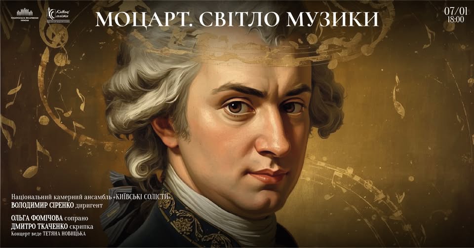 «Моцарт. Світло музики»: Вечір класики у філармонії