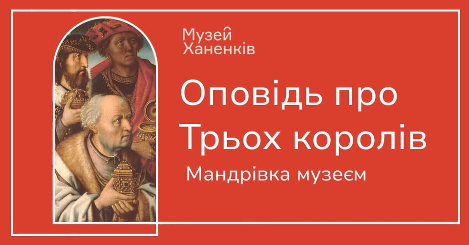 Оповідь про Трьох королів у Музеї Ханенків