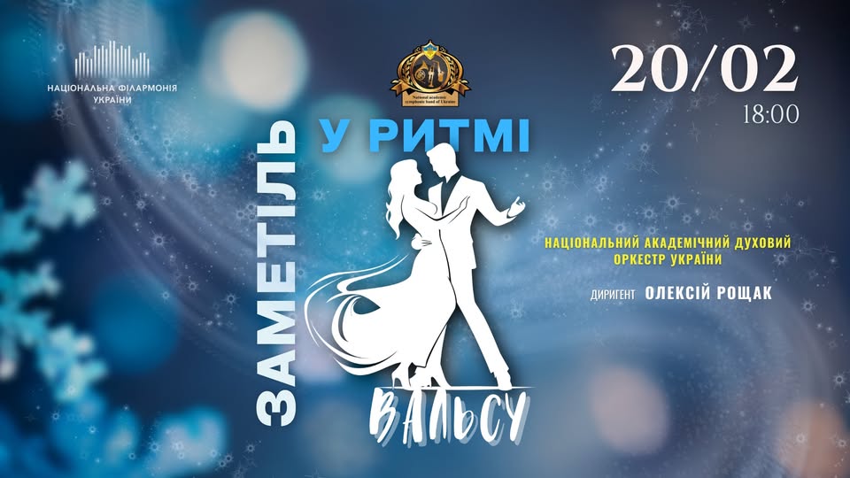 Вечір вальсу. Зимова класика від духового оркестру