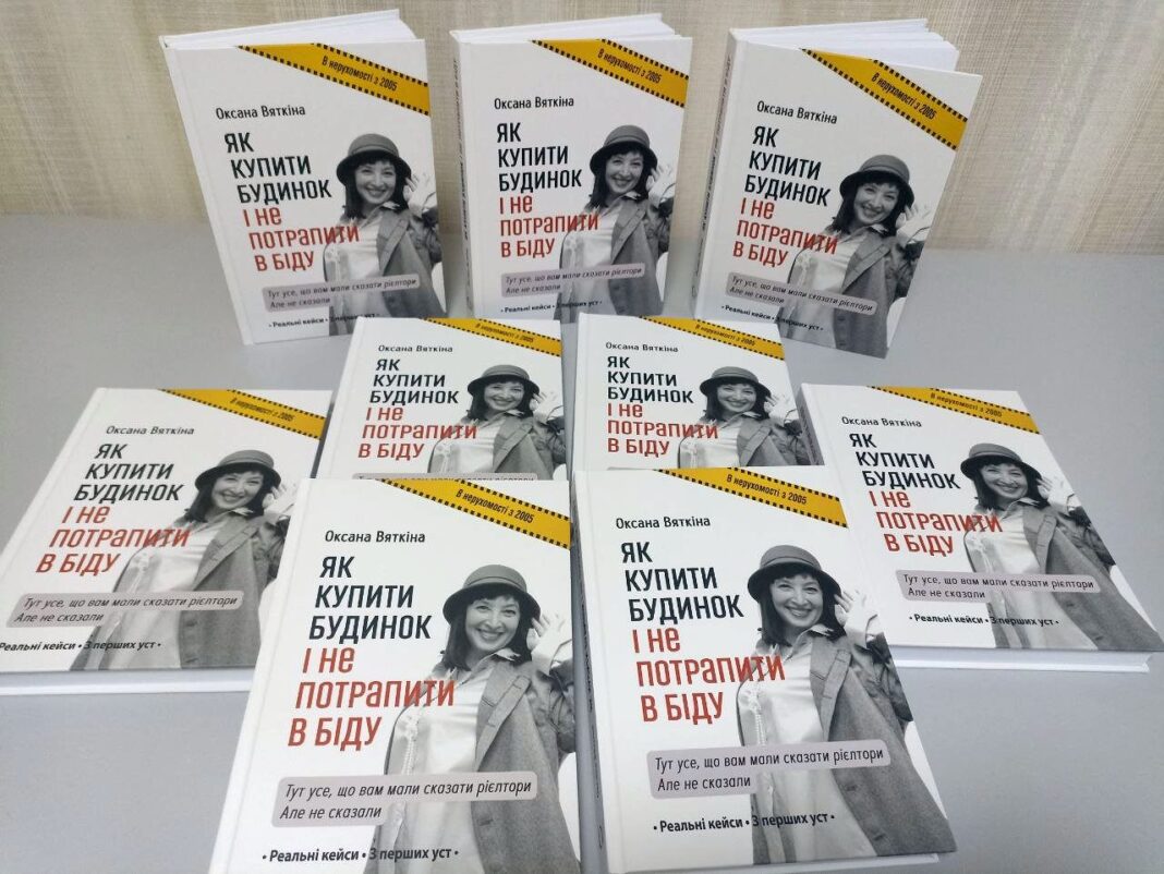 «Як купити будинок і не потрапити в біду» - книга рієлторки Оксани Вяткіної