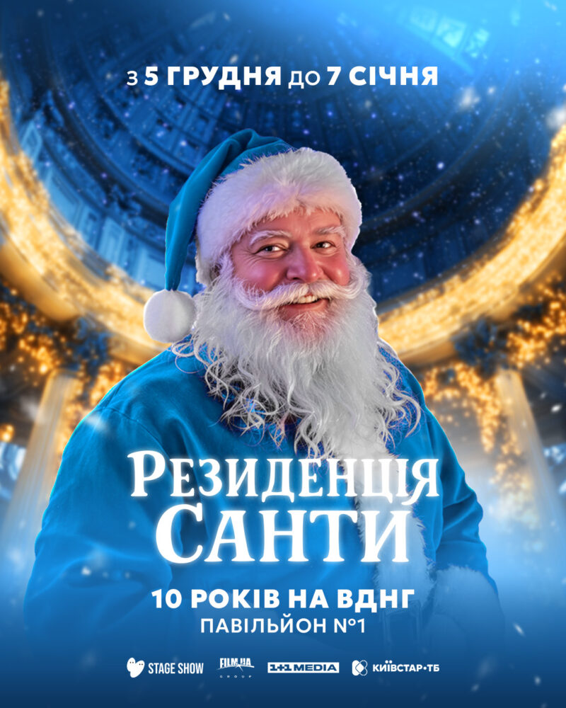 «Резиденція Санти» повертається на ВДНГ