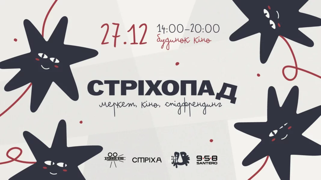 Благодійний івент від «Стріхи» та Будинку кіно
