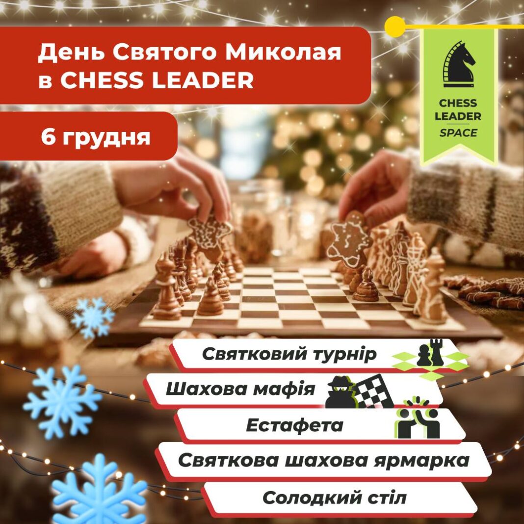 День Святого Миколая - 6 грудня у ChessLeader