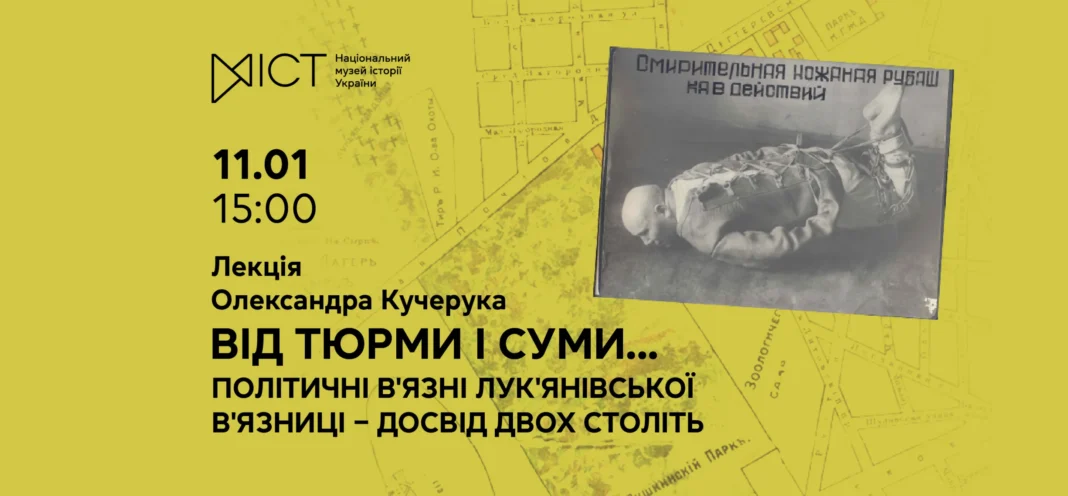 Лекція: Таємниці та трагедії Лукʼянівської вʼязниці