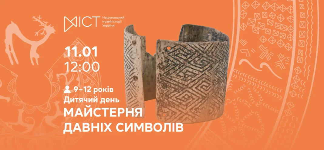 Дитячий день «Майстерня давніх символів» у Музеї історії
