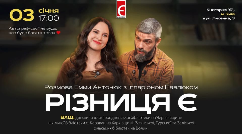 «Різниця Є»: Зустріч Емми Антонюк з Ілларіоном Павлюком