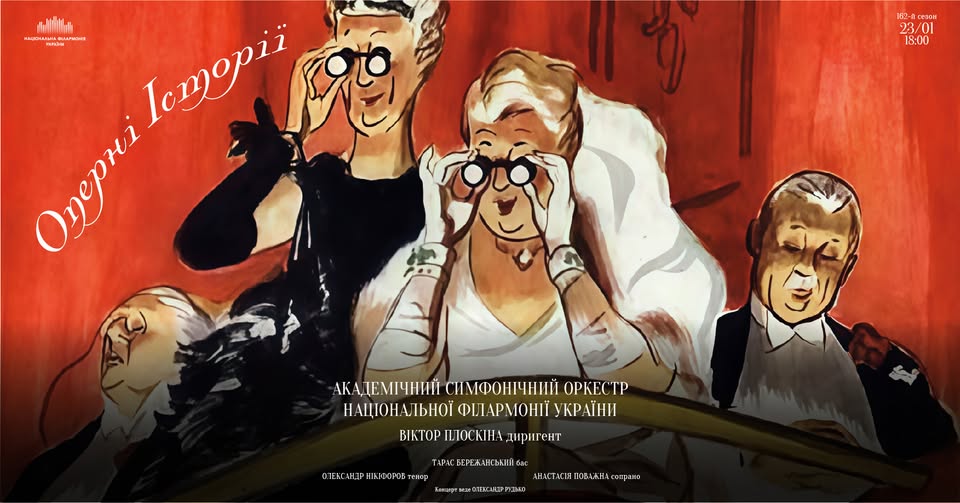 «Оперні історії» від Національної філармонії України