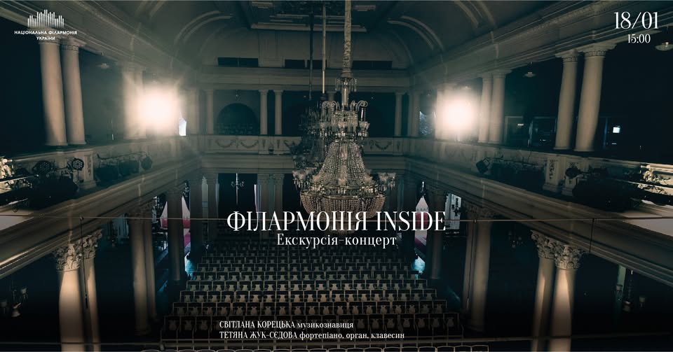 Екскурсія-концерт у Національній філармонії України
