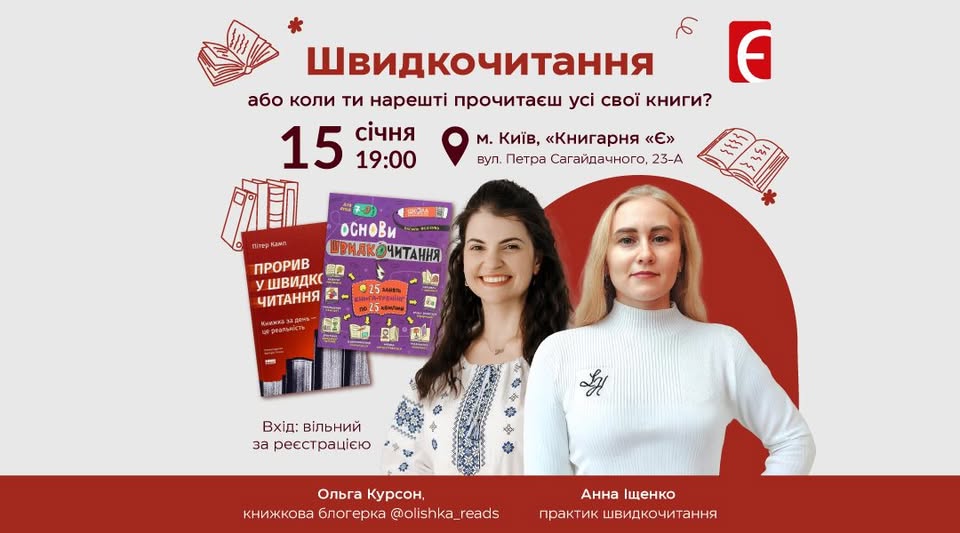 Воркшоп зі швидкочитання від Книгарні «Є»