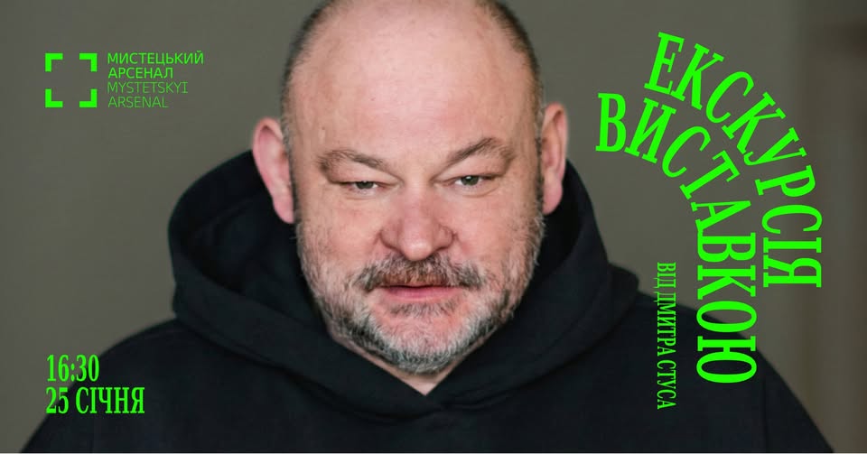 Авторська екскурсія Дмитра Стуса у Мистецькому арсеналі
