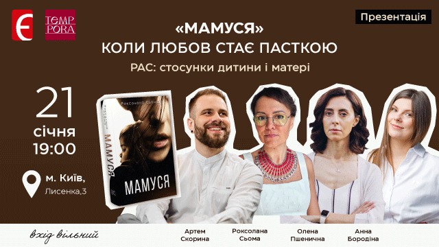 Презентація роману Роксолани Сьомої «Мамуся»