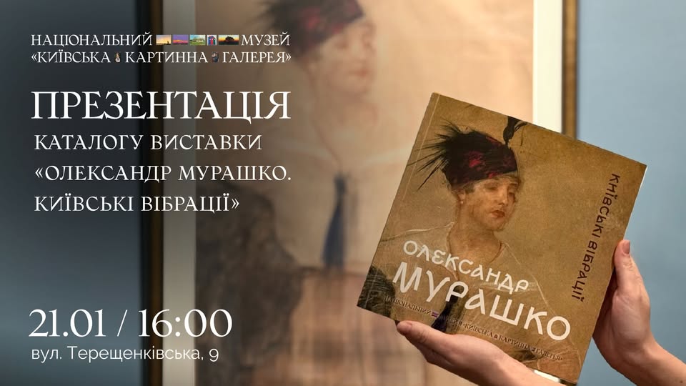 Презентація каталогу виставки «Олександр Мурашко. Київські вібрації»
