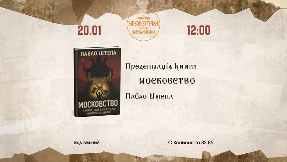 Презентація книжки Павла Штепи «Московство»