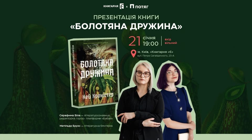Презентацію роману Кей Хроністер «Болотяна дружина»