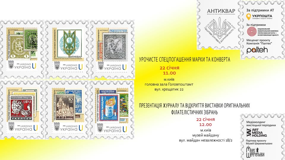 «Поштові символи державності. Історія розвитку української філателії»