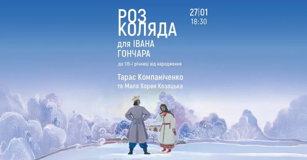 Розколяда з «Хореєю Козацькою» в музеї Івана Гончара