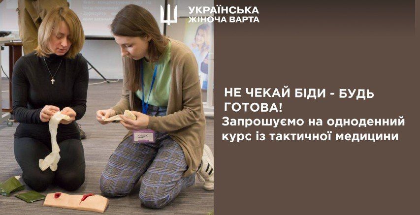 Курс тактичної медицини від Української жіночої варти