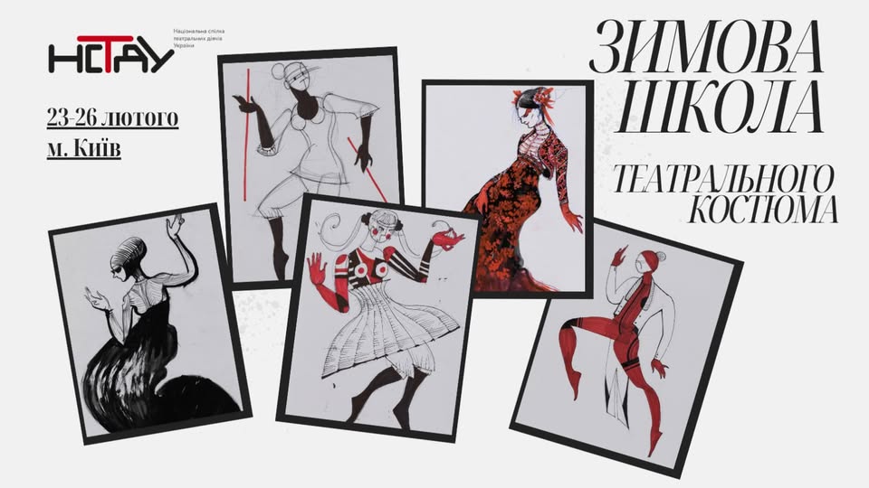 Інтенсивна 4-денна школа театрального костюму