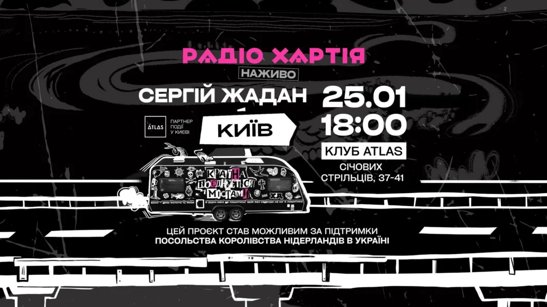 Радіо Хартія і Сергій Жадан у Києві. Тур взаємної підтримки