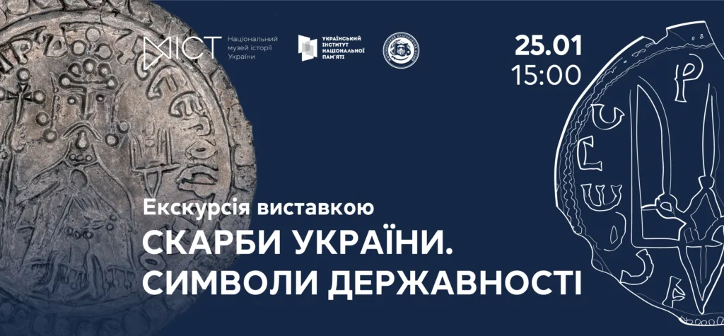Виставка «Скарби України. Символи державності»