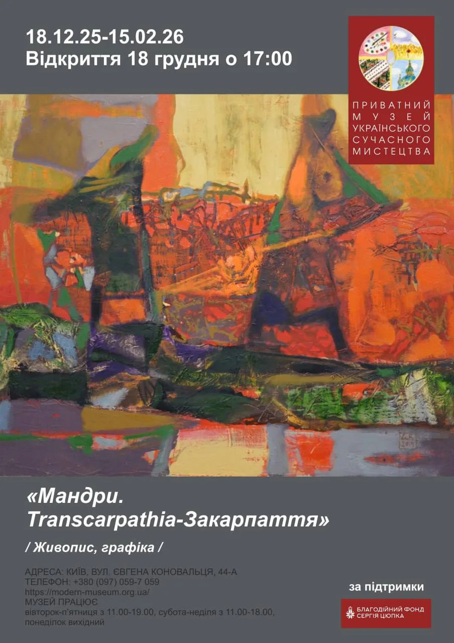 Експозиція «Мандри. Transcarpathia-Закарпаття»