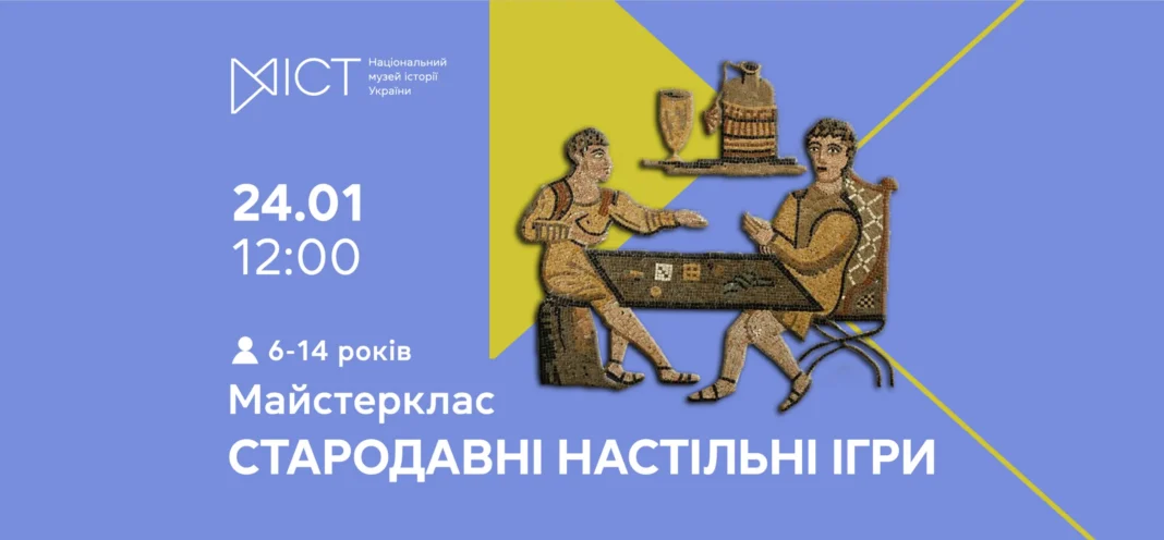 Майстер-клас для дітей «Стародавні настільні ігри»