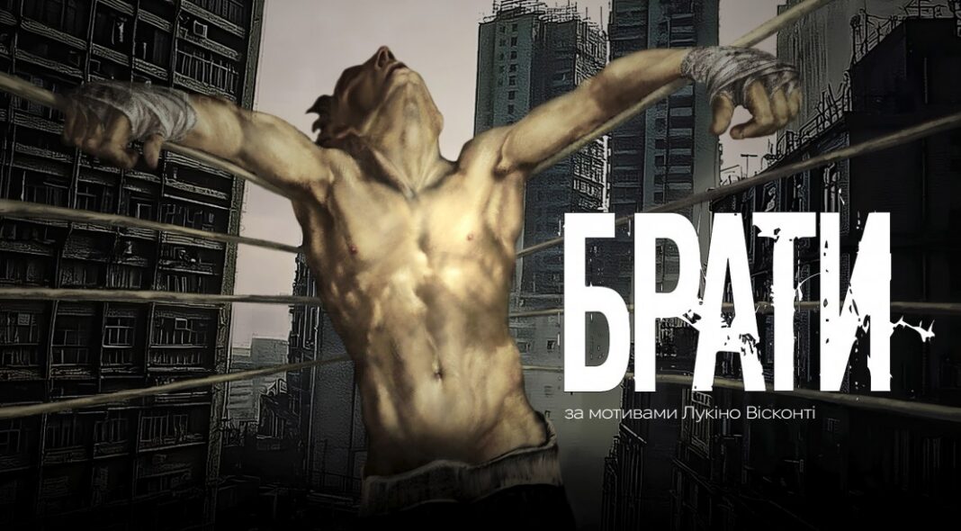 Вистава «Брати» в театрі імені Лесі Українки