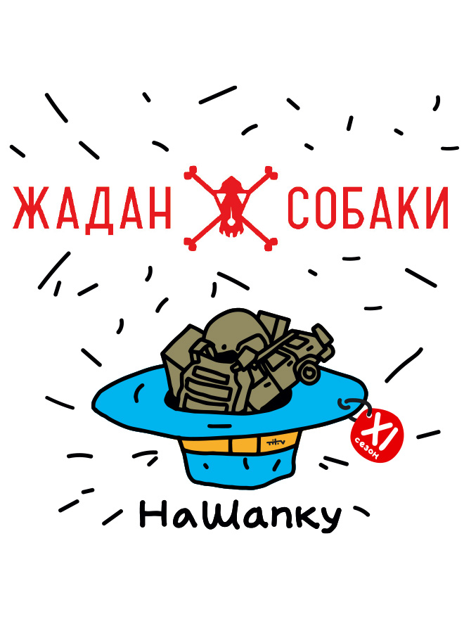 #НаШапку. Концерт «Жадан і Собаки» у Pepper’s Club