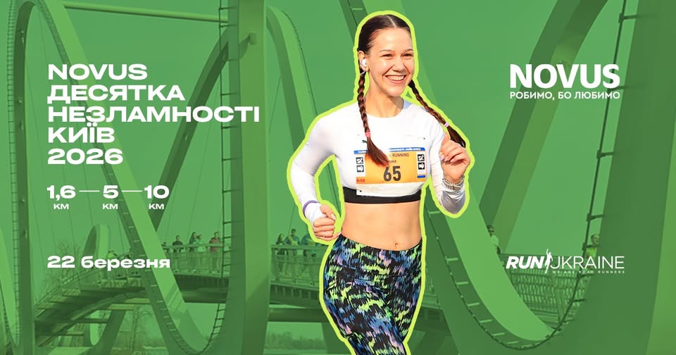 Бігова Ліга Незламності 2026 від Run Ukraine
