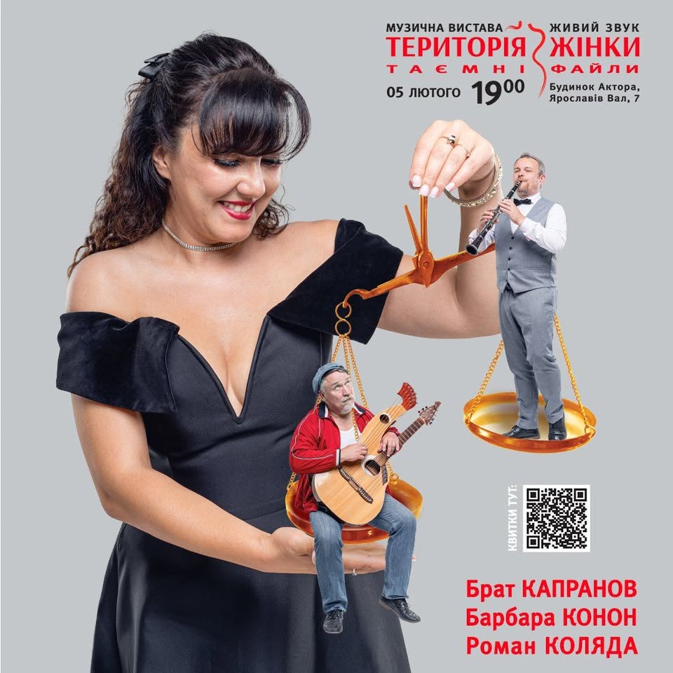 Музична вистава «Територія Жінки. Таємні файли»