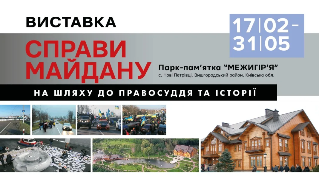Виставка «Справи Майдану: на шляху до правосуддя та історії»
