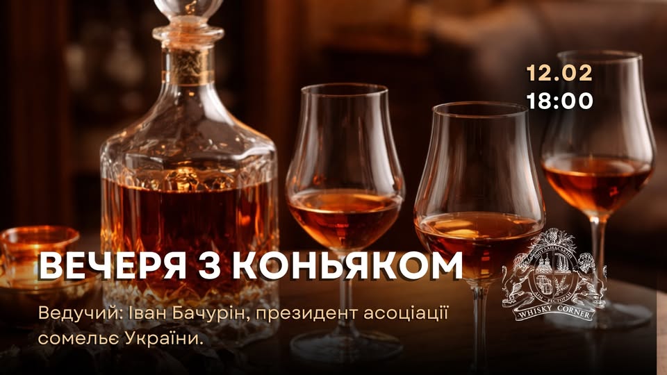Дегустація коньяка в ресторані Whisky Corner