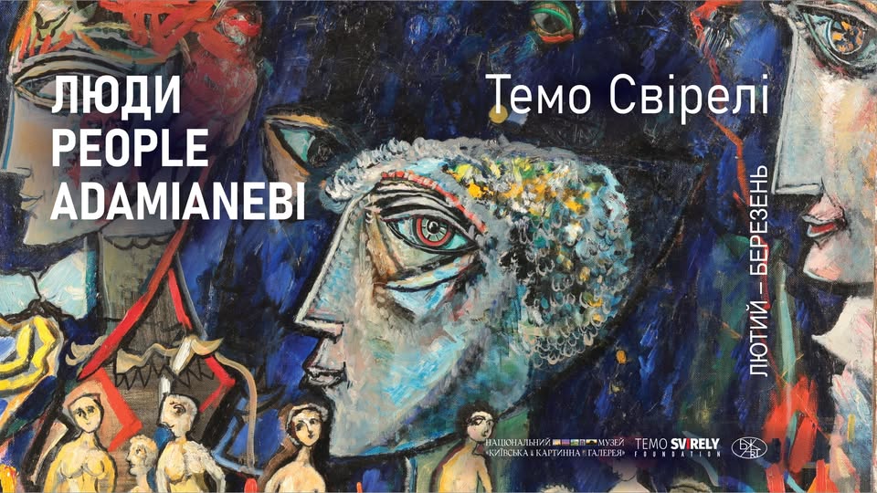 Виставка «Люди / People / Adamianebi» художника Темо Свірелі