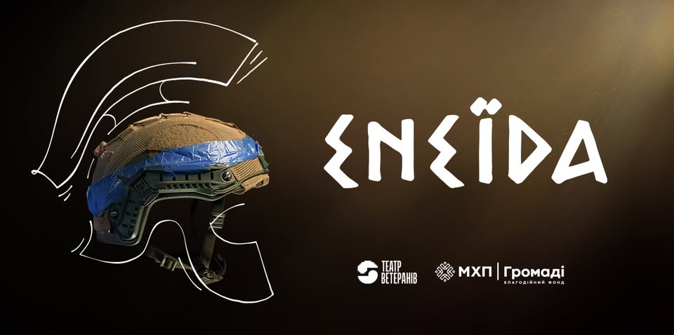Прем’єра вистави «Енеїда» від Театру Ветеранів