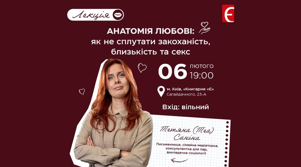 Лекція «Чому ми закохуємося?» у Книгарні «Є»