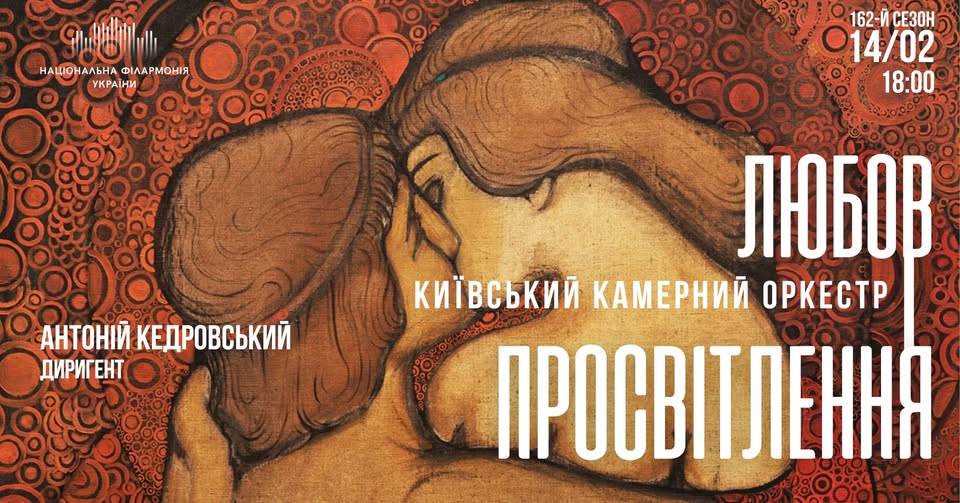 «Любов і Просвітлення» в Національній філармонії України
