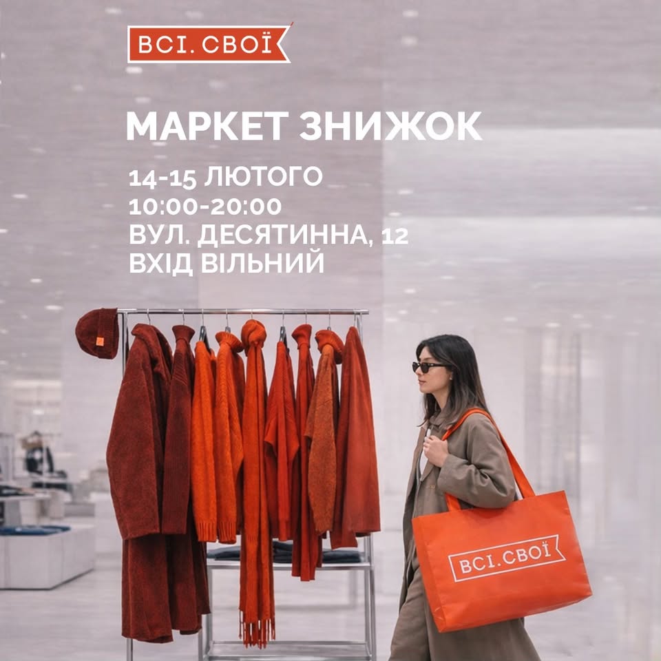 Маркету знижок від «Всі. Свої» на Десятинній, 12