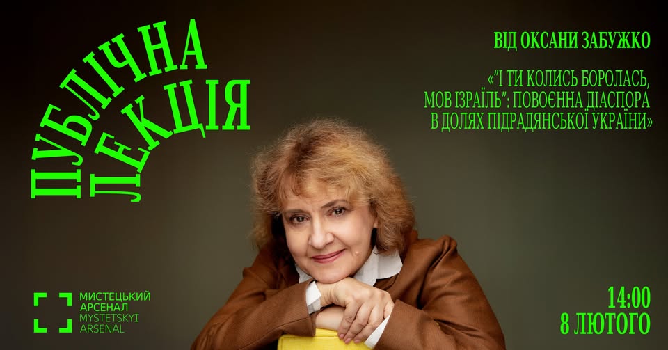 Публічна лекція Оксани Забужко в Мистецькому арсеналі