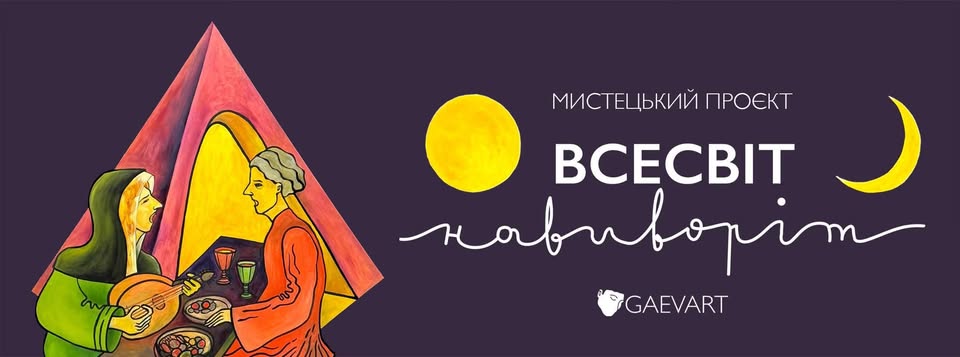 Мистецький проєкт Аліни Гаєвої «Всесвіт навиворіт»