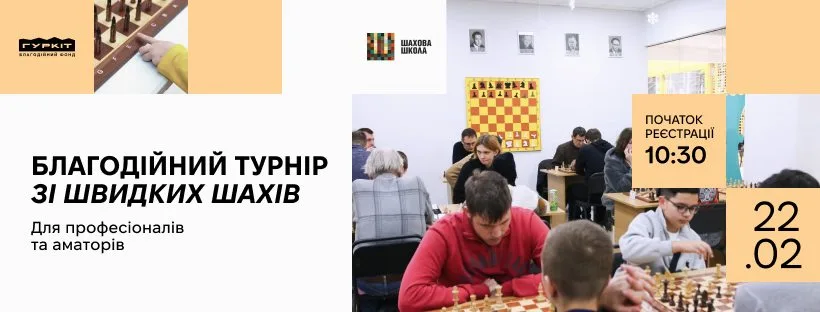 Відкритий благодійний турнір зі швидких шахів