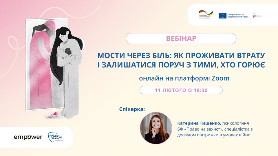 Вебінар «Як проживати втрату і залишатися поруч з тими, хто горює»