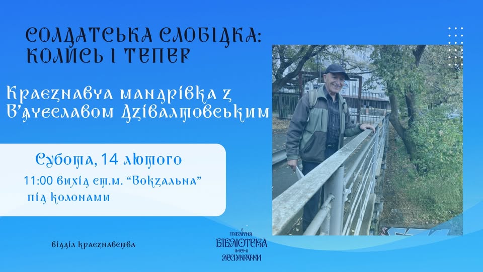 Краєзнавча мандрівка з В’ячеславом Дзівалтовським