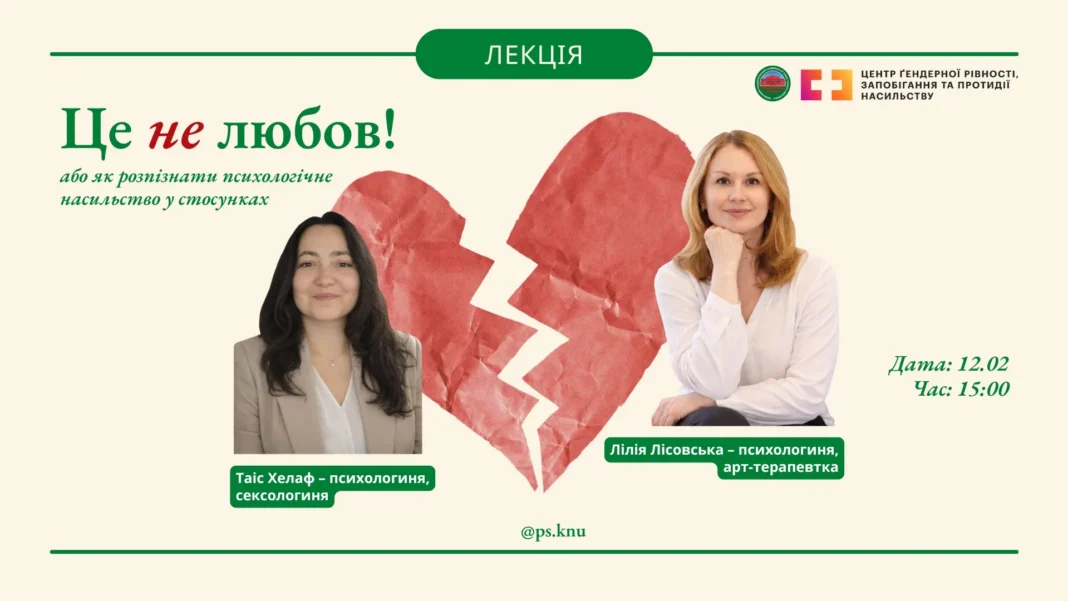 Лекція «Як розпізнати психологічне насильство у стосунках»