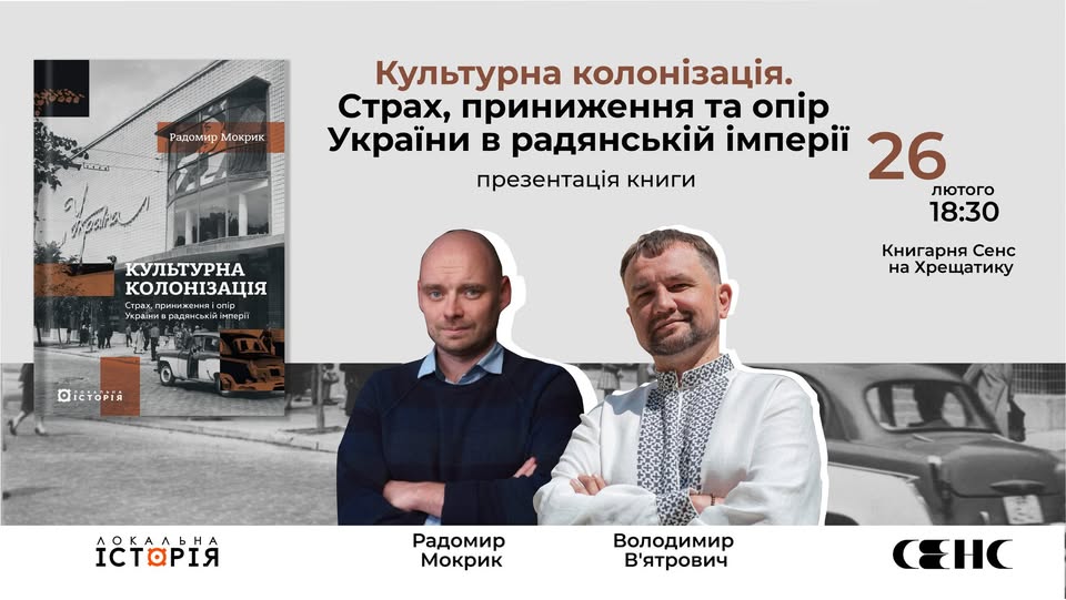 Презентація книжки Радомира Мокрика «Культурна колонізація»