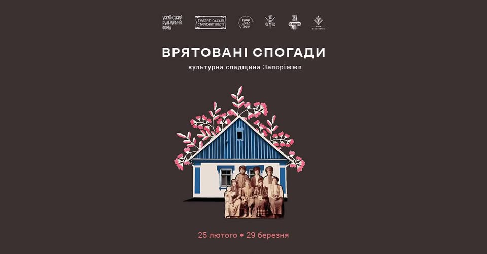 Виставка «Врятовані спогади. Культурна спадщина Запоріжжя»