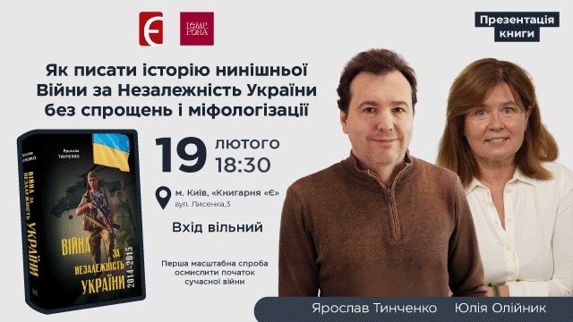 Презентація дослідження Ярослава Тинченка в Книгарні «Є»